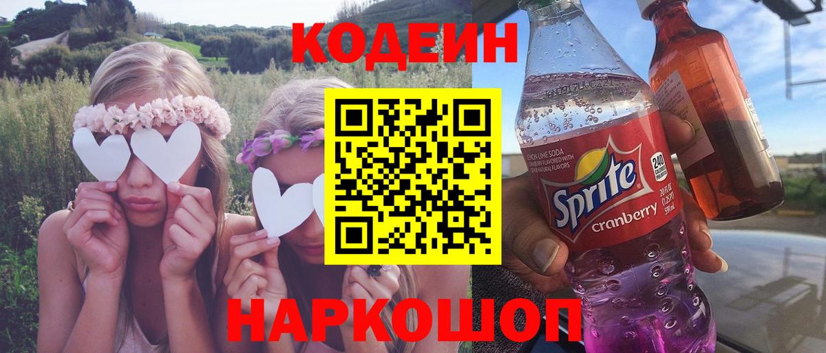 Кодеин Purple Drank  Вход с VPN  Кодеин Purple Drank  Прокопьевск 
